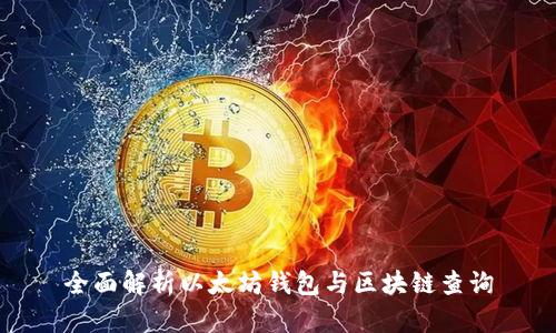 全面解析以太坊钱包与区块链查询