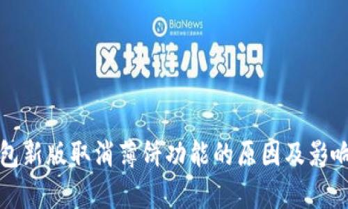 TP钱包新版取消薄饼功能的原因及影响分析