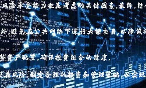 tiaotiTP钱包中的币种风险解读与管理/tiaoti
TP钱包, 数字货币, 投资风险, 钱包管理, 加密资产/guanjianci

在当今数字货币迅猛发展的时代，越来越多的人开始使用各种数字货币钱包来管理他们的资产。其中，TP钱包因其便捷性和多功能性而受到广泛欢迎。然而，随着市场的波动性增加，TP钱包中币种显示风险的问题也逐渐引起大家的关注。本文将全面解析TP钱包中币种风险的成因，以及如何有效管理和降低这些风险。

1. TP钱包简介
TP钱包是一款功能强大的数字资产管理工具，不仅支持多种主流币种的存储与交易，还提供了丰富的功能，如去中心化交易所的链接、资产贡献、DeFi项目参与等。用户可通过TP钱包轻松管理自己的数字货币资产，并实现快速的交易和转账。

2. 币种风险的定义
在数字货币市场中，币种风险通常指的是由于市场波动、技术问题、法规变化等因素，导致特定币种的价值可能剧烈波动，甚至出现崩盘的情况。这种风险是每个投资者在使用数字货币钱包时都需重点关注的问题。

3. TP钱包中显示风险的原因
TP钱包中币种显示风险的原因可以归结为几个方面：
首先是市场波动性。数字货币市场相较于传统金融市场更加不稳定，币种的价格受多种因素影响，如市场需求、投资者情绪、技术革新等。这些因素可能导致某些币种的价值在短时间内大幅波动，从而显示出高风险。
其次是项目本身的风险。很多数字货币项目并没有稳固的基础，甚至有部分币种是通过“空气币”或“韭菜币”的方式运作，这就增加了在TP钱包中管理这些币种的风险。用户在投资这些不知名的币种时，需小心谨慎。
最后是监管政策的风险。随着各国对数字货币的监管政策不断更新，部分币种可能在特定地区面临合法性的问题，这直接影响了币种的稳定性和持有者的利益。

4. 如何识别TP钱包中币种的风险
识别TP钱包中币种的风险需要一个全面的视角。用户可以通过以下几个方面进行分析：
首先是市场表现。用户可以通过查看币种的历史价格走势，了解其在市场中的波动性。一般来说，价格波动较大的币种相对较高风险，投资者在投资前应充分评估。
其次是项目背景查证。了解币种背后的团队、技术以及核心理念，投资者可通过白皮书、社区反馈等方式了解该项目的真实情况。一个有良好团队和透明机制的币种，风险相对较低。
最后是关注新闻和政策动态。时刻关注市场新闻，掌握各国的新规定和政策动态，可以帮助投资者规避一些潜在的政策风险。

5. 风险管理方法
管理TP钱包中的币种风险，用户可以采用以下一些策略：
首先是多样化投资。不要将所有资金投入到单一币种，分散投资可以有效降低整体风险。用户可以根据自己的风险承受能力选择不同种类的币种进行投资。
其次是设置止损点。投资者应设定合理的止损位，一旦币种价格跌至该点位，则应果断卖出。这样可以减少不必要的损失。
最后，定期评估资产。在TP钱包中，用户应定期查看自己的资产组合，评估各个币种的表现，并依据市场情况做出调整。

6. 可能相关的问题
在投资TP钱包中的数字货币时，用户可能会遇到以下问题：

6.1 什么是TP钱包，适合哪类用户？
TP钱包是一款广受欢迎的数字货币钱包，因其用户友好界面和多种功能，适合各类用户使用。从新手投资者到资深交易者，都可以在TP钱包中找到自己所需的工具。对于新手，TP钱包简单易用，可以帮助他们快速入门。而对于有经验的用户，TP钱包提供了丰富的功能，满足高级需求如去中心化交易、资产分析等。

6.2 什么类型的币种在TP钱包中风险较高？
在TP钱包中，一些新兴币种、独立项目币种和资金流动性差的币种通常面临较高的风险。新兴币种常常缺乏市场背景支持，因此往往波动性较大。而独立项目币种如果团队透明度不足、没有足够的市场验证，投资者应谨慎对待。

6.3 如何判断一个币种是否值得投资？
评估一个币种的投资价值需要多方位的信息收集和分析。用户应关注币种的技术背景、团队实力、市场需求、竞争对手情况等。同时，个人风险承受能力也是考虑的关键因素。最终，结合以上信息进行理性判断。

6.4 TP钱包中如何安全存储数字资产？
在TP钱包中存储数字资产时，应遵循安全原则。首先，启用双重身份验证，增加额外的安全层。其次，定期备份钱包数据，以防数据丢失。此外，避免在公共网络下进行大额交易，以降低被盗风险。

6.5 在TP钱包中不可忽视的资产管理原则有哪些？
资产管理的原则之一就是风险控制。用户应设定合理的投资比例以及止盈止损策略，以控制风险。同时，保持对市场动态的关注，及时调整资产配置，确保投资组合的健康。

总结：TP钱包作为便捷的数字资产管理工具，虽然提供多种功能，但在使用过程中风险管理同样重要。用户应充分了解钱包中的币种和潜在风险，制定合理的投资和管理策略，以实现资产的稳健增长。