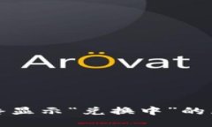 思考一个的TP钱包闪兑始终显示“兑换中”的原因