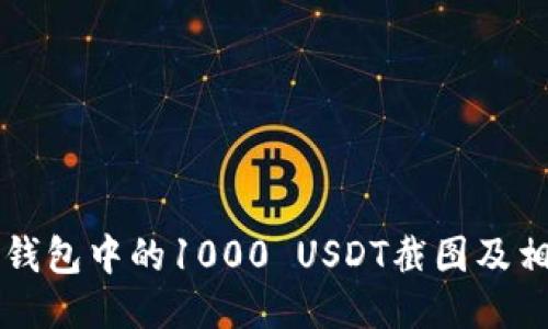 如何获取TP钱包中的1000 USDT截图及相关操作指南