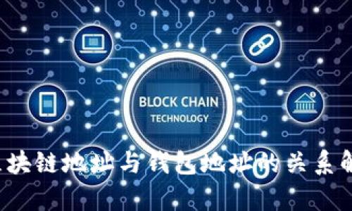  区块链地址与钱包地址的关系解析