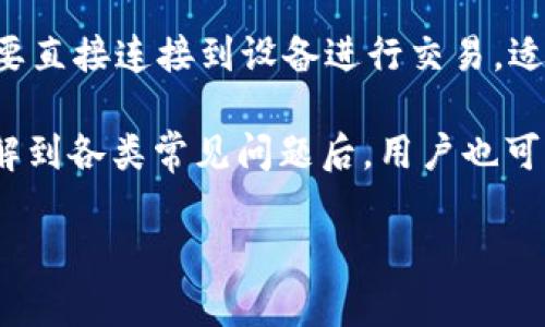 jiaoti如何安全地将OKEx的比特币保存到钱包/jiaoti
比特币, OKEx, 钱包, 加密货币, 数字资产/guanjianci

在数字货币投资日益普及的今天，许多投资者选择在交易所购买比特币等加密货币。OKEx作为全球知名的数字资产交易平台，为用户提供了丰富的交易功能和便捷的操作方式。然而，随着安全问题的逐渐凸显，如何将交易所中的比特币安全地保存到个人钱包已成为广大用户关注的重要话题。本文将详细探讨这一过程，包括选择合适的钱包类型、操作步骤、注意事项等，并预设5个可能相关的问题进行深入解答。

一、为什么要将比特币保存到个人钱包
比特币作为一种去中心化的数字资产，虽然在交易所中可以快速流通，但长期储存于交易所并不安全。一般而言，交易所存在被黑客攻击、倒闭、失误等风险，因此将比特币转移到个人钱包中，可以有效降低这些潜在的风险。
个人钱包分为热钱包和冷钱包。热钱包通常是在线的钱包，适合短期交易和频繁使用；而冷钱包则是离线存储，适合长时间保存大额资产。通过了解这两种钱包的区别，用户可以根据自己的需求选择合适的存储方式。

二、如何选择合适的钱包
选择个人钱包需要考虑多个因素，以下是一些常见的选择标准：
ul
  listrong安全性：/strong安全性是选择钱包的首要考量。例如，冷钱包（如硬件钱包）通常比热钱包更为安全，推荐选择知名品牌。/li
  listrong易用性：/strong用户界面简洁、操作方便是选钱包的重要因素，尤其是对新手而言。/li
  listrong支持的币种：/strong确保所选钱包支持比特币及其他你感兴趣的数字资产，以便未来可能的配置。/li
  listrong备份和恢复功能：/strong任何钱包都需具备良好的备份功能，以防数据丢失带来的资产损失。/li
/ul

三、OKEx提币流程
在决定将比特币保存到个人钱包后，用户需在OKEx上完成提币操作。以下是详细的提币步骤：

h41. 登陆OKEx账户/h4
访问OKEx官网并登陆你的账户。在登陆成功后，确保通过二次验证（如手机验证码或谷歌验证码）来增强账户安全。

h42. 进入资产管理页面/h4
点击页面上方的“资产”或“资金”选项，进入资产管理界面。此时你会看到你的账户余额及币种列表。

h43. 选择提币选项/h4
在资产管理页面中找到比特币（BTC），并点击“提币”按钮。这将带你进入提币页面。

h44. 输入提币信息/h4
在提币页面中，需填写相关的信息，包括地址、提币金额等。确保输入的钱包地址完全正确，以免资产损失。

h45. 确认操作/h4
仔细核对填入的信息后，确认无误，完成提币。在此步骤之前，用户建议不要将资金全部提取，可以先提取少量进行测试。

四、注意事项
在提币和保存比特币到个人钱包的过程中，还需注意以下几点：
ul
  listrong确认网络费：/strong提币过程中的区块链网络费用往往是可变的，因此需要用户预先了解。/li
  listrong设置提币白名单：/strong大多数交易所提供白名单设置，用户可以将自己的钱包地址添加到白名单中，增加交易的安全性。/li
  listrong保持设备安全：/strong使用个人设备进行提币操作时，确保设备没有病毒和恶意软件。/li
  listrong定期查看钱包资产：/strong在个人钱包中，建议定期查看资产情况以及钱包软件的更新。/li
/ul

五、提币常见问题解答
在这里，我们将针对用户可能会遇到的一些提币相关的问题进行详细解答：

h41. 为什么提现后比特币没有到账？/h4
用户在提币后可能会遇到比特币没有及时到账的情况。对此，首先要检查的是提币时填写的钱包地址是否正确，如果地址错误，资产将无法到账，甚至可能丢失；其次，要确认提币操作是否完成并已被区块链网络确认。比特币的转账通常需要一段时间，具体时间取决于当时网络的拥堵情况。若提现链接长时间未到账，建议联系交易所客服进行查询；并时刻保持自己在交易所的账号安全，避免因帐户问题导致资产损失。

h42. 如何确保比特币在钱包中的安全？/h4
确保比特币和其他加密货币在钱包中安全的几种方法包括：使用强密码和两步验证，保持钱包软件和设备系统的更新，选择信誉良好的钱包提供商，定期备份钱包，并确保备份过程中隐私信息不被泄露。此外，硬件钱包通常是较为安全的选择，可以将比特币离线存储，避免网络黑客攻击带来的风险。

h43. 能否将比特币从某一钱包转移到另一钱包？/h4
当然可以。比特币钱包之间的转账是一个基本的操作，只需提供接收方钱包的地址，并且确保按照网络费用进行设置。在操作时，跟提现过程类似，确保转账地址完全正确信息无误。同时，也可以利用一些新的钱包功能，比如批量发币，从而一次性发送给多个钱包地址。

h44. 汇率波动是否会影响提币的金额？/h4
数字货币的价值会因为市场供需关系而有所波动，但提币时用户所提取的比特币数量是固定的，提币金额的实际价值则取决于完成提币后该时刻的市场价格。如果市场波动导致比特币价格上涨或下跌，使用者在提币后的卖出时可以获得不同的收益。

h45. 冷钱包有什么优势和劣势？/h4
冷钱包是指离线存储加密货币的数据存储方式，相比热钱包，它的安全性更高，因为冷钱包通常不与互联网直接连接，因此黑客无法轻易入侵。冷钱包的劣势在于相对来说操作不够便捷，往往需要直接连接到设备进行交易，适合长期持有和大额资产存储。

总之，将OKEx的比特币安全地保存到个人钱包是保护数字资产的重要步骤。通过了解各种钱包类型的特性、提币的具体操作流程以及注意事项，用户可以更好地保障自己的数字资产安全。在了解到各类常见问题后，用户也可以更从容自信地进行资产管理。

希望本文能对大家在加密资产的管理与保护上有所帮助，并祝愿所有投资者在加密货币的道路上不断获得成功。