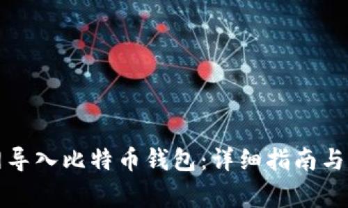 如何在火币网导入比特币钱包：详细指南与常见问题解答