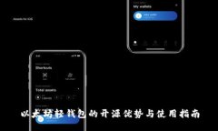 以太坊轻钱包的开源优势与使用指南