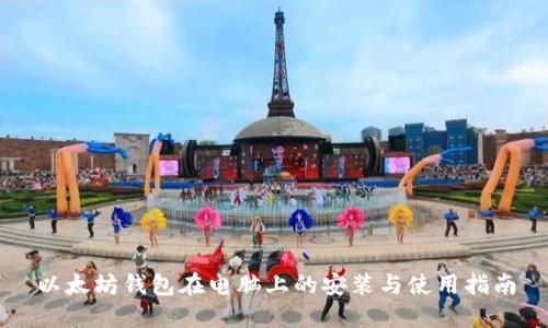 以太坊钱包在电脑上的安装与使用指南