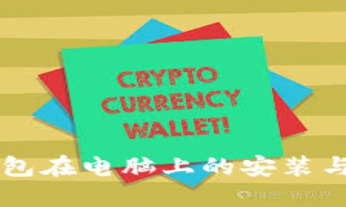 以太坊钱包在电脑上的安装与使用指南