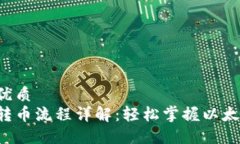 思考一个的优质以太坊钱包转币流程详解：轻松