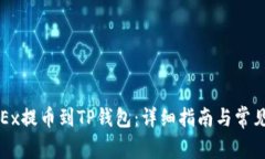 如何将OKEx提币到TP钱包：详细指南与常见问题解