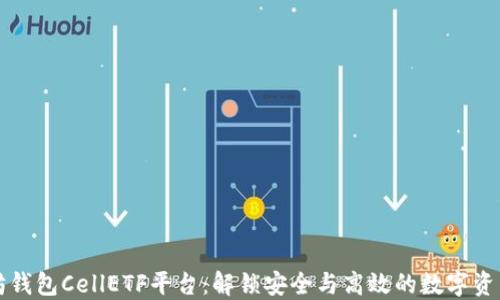 
以太坊钱包CellETF平台：解锁安全与高效的数字资产管理