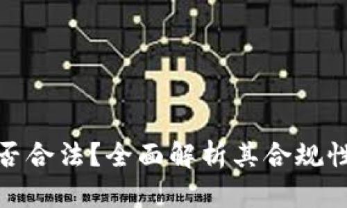 TP钱包是否合法？全面解析其合规性与安全性