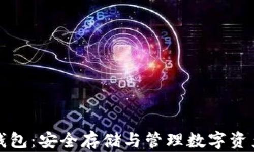 
比特币硬件钱包：安全存储与管理数字资产的最佳选择