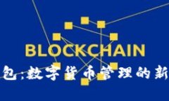 TP钱包：数字货币管理的新选择