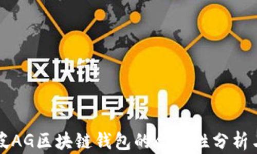 
新加坡AG区块链钱包的合法性分析与解读