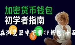 如何在浏览器中下载TP钱包：全面指南