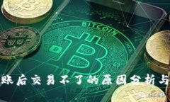 TP钱包转账后交易不了的原因分析与解决方案