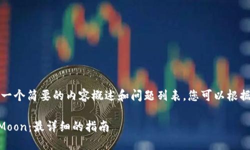 由于篇幅原因，我将提供一个简要的内容概述和问题列表，您可以根据需要自行扩展每个部分。

如何通过TP钱包购买HTMoon：最详细的指南