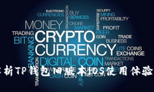 全面解析TP钱包旧版本iOS使用体验与功能