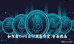 如何将Core与TP钱包绑定：全面指南