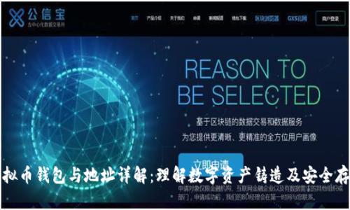 虚拟币钱包与地址详解：理解数字资产铸造及安全存储