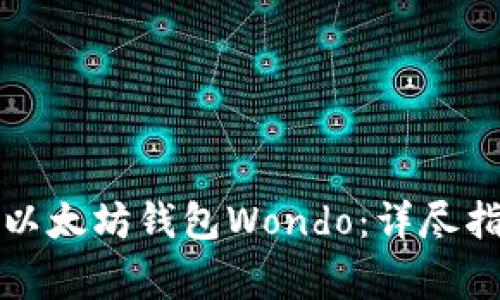 如何安全使用以太坊钱包Wondo：详尽指南与常见问题