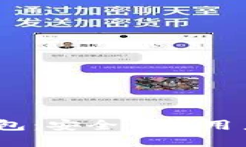 2019年区块链钱包：安全性与用户体验的完美结合