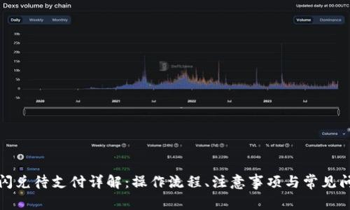 TP钱包闪兑待支付详解：操作流程、注意事项与常见问题解答