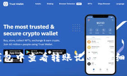 如何在TP钱包中查看转账记录？详细步骤与技巧