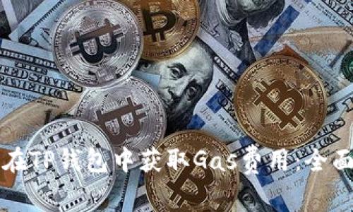 如何在TP钱包中获取Gas费用：全面指南