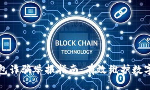 比特币钱包诈骗举报指南：有效维护数字资产安全