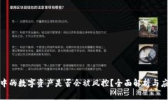 TP钱包中的数字资产是否会被风控？全面解析与应