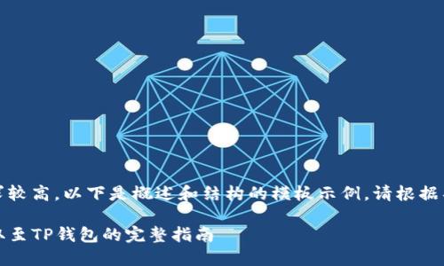 请注意：由于文章长度要求较高，以下是概述和结构的模板示例，请根据具体内容进行细化和扩展。

: 如何将USDT从OKEx提取至TP钱包的完整指南