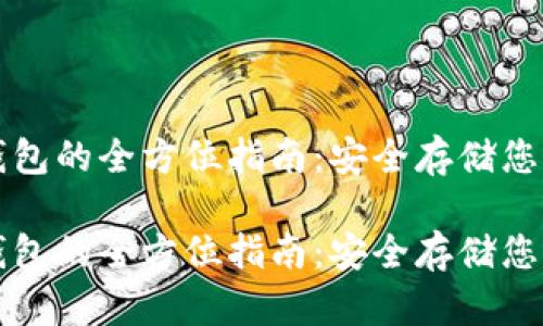 比特币硬钱包的全方位指南：安全存储您的数字资产

比特币硬钱包的全方位指南：安全存储您的数字资产