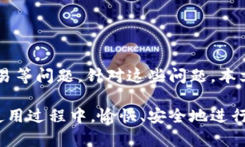   TP钱包博饼交易问题解决指南 / 
 guanjianci TP钱包, 博饼交易, 电子钱包, 数字资产, 区块链技术 /guanjianci 

随着数字资产的迅速发展和区块链技术的普及，越来越多的人开始使用电子钱包来管理他们的数字资产。其中，TP钱包因其用户友好的界面和丰富的功能深受用户喜爱。然而，部分用户在进行博饼交易时遇到了一些问题，导致无法顺利交易。本文将详细介绍如何解决这些交易问题，并提供一个综合性的解决方案。

一、TP钱包博饼交易的基本概述
TP钱包是一款支持多种数字资产的便捷钱包，用户可以通过其进行存储、转账、兑换等交易。其中，博饼是一种基于区块链技术的数字资产交易方式，因其所涉及的元素丰富、玩法多样，受到了广泛关注。TP钱包的博饼交易允许用户通过智能合约完成交易，具有安全性高和透明度高的特点。

然而，由于技术、网络和操作等多种因素，用户在进行博饼交易时可能会遇到各种问题，比如交易延迟、无法交易等。接下来，将详细讨论常见问题及解决方案。

二、博饼交易常见问题及其解决方案

h41. 交易延迟/h4
交易延迟是用户在进行博饼交易时最常遇到的问题之一。这种现象主要由于以下几个原因导致：
- **网络拥堵**：区块链的交易处理能力有限，当用户量激增时，网络会出现拥堵，从而造成交易延迟。
- **矿工费用设置过低**：在一些区块链网络中，用户可以设置矿工手续费，手续费过低可能导致交易优先级降低，进而影响交易速度。
- **钱包软件问题**：某些钱包的性能不足，导致交易处理时间过长。

针对交易延迟问题的解决方案：
- **提高矿工费用**：在进行博饼交易时，可以适当提高矿工费用，以增强交易的优先级。
- **选择合适的时间交易**：避开网络高峰期进行交易，比如在工作日早晨或晚上。
- **更新钱包软件**：确保使用最新版本的TP钱包，以获得最佳性能和功能。

h42. 交易失败/h4
交易失败是另一常见问题，用户在交易过程中可能会收到交易失败的提示。这种情况通常由于以下原因产生：
- **账户余额不足**：用户的数字资产余额不足以完成交易时，交易会直接失败。
- **网络不稳定**：网络信号不佳或者掉线，都可能导致交易无法顺利完成。
- **智能合约错误**：在博饼交易中，若智能合约代码存在错误，可能会导致交易失败。

针对交易失败问题的解决方案：
- **检查余额**：在发起交易前，确保账户中有足够的数字资产余额。
- **确保网络稳定**：在网络环境较好的情况下进行交易，避免因过弱的网络信号导致失败。
- **审查智能合约**：在参与博饼之前，仔细审查应用的智能合约，确保其正常运行并无错误。

h43. 无法发生交易/h4
某些用户在操作TP钱包时可能会遇到无法开始交易的界面或提示。这种情况可能由以下几个方面引起：
- **应用故障**：如果TP钱包本身出现故障，可能会影响用户进行交易。
- **版本过旧**：较旧版本的TP钱包可能与当前的交易协议不兼容，导致无法进行交易。
- **身份认证问题**：某些交易活动需要进行身份验证，如果没有通过验证，则无法进行交易。

解决无法发生交易的方法：
- **重启应用**：尝试关闭并重启TP钱包，解决应用缓存问题。
- **更新至最新版本**：确保TP钱包版本是最新的，以防止因兼容性问题导致的交易障碍。
- **检查身份认证状态**：确认自己的身份验证已经完成，确保所有条件都已满足，这样才能顺利进行交易。

h44. 交易记录未显示/h4
有些用户在完成交易后，发现交易记录未在TP钱包中显示。这种现象可能会导致用户担忧资金安全。造成这一问题的原因包括：
- **钱包同步问题**：有时由于网络延迟或应用错误，钱包可能无法实时同步交易记录。
- **区块链确认未完成**：交易提交后，必须会在区块链上得到确认，未完成确认时也无法显示记录。

应对此问题的办法：
- **刷新应用**：在TP钱包中手动刷新界面，查看是否出现交易记录。
- **查看区块链浏览器**：通过区块链浏览器查询交易是否已经被确认，查看其状态。

h45. 安全性问题/h4
随着数字资产的逐渐普及，安全性问题也日益突出。用户在进行博饼交易时，可能会担心资产是否安全。这通常由以下因素造成：
- **钓鱼网站及应用**：用户如不慎访问钓鱼网站或下载假冒应用，可能导致资产丢失。
- **账户安全设置不足**：如未设置强密码或双重认证，账户更易被攻击。

应对安全性问题的策略：
- **提高安全意识**：定期关注安全培训和学习，增加对钓鱼网站和假冒应用的识别能力。
- **设置账户安全措施**：启用双重身份验证，确保账户的安全性，并定期更改密码。

三、总结
TP钱包以其便捷的使用体验和强大的功能，吸引了大量用户。然而，在进行博饼交易时，部分用户可能会面临交易延迟、交易失败和无法建立交易等问题。针对这些问题，本文提供了一系列相应的解决方案，用户可参考并调整自己的操作。

总的来说，了解和分析这些常见问题，有助于用户在交易中采取更妥善的措施，从而提高交易的成功率和资产安全性。希望大家能在TP钱包的使用过程中，愉快、安全地进行博饼交易。