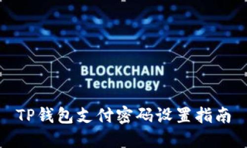 TP钱包支付密码设置指南