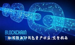 如何防止TP钱包资产被盗：完整指南