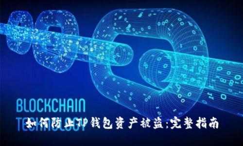 如何防止TP钱包资产被盗：完整指南
