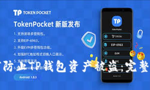 如何防止TP钱包资产被盗：完整指南