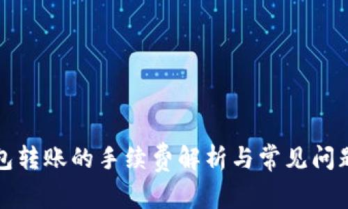 TP钱包转账的手续费解析与常见问题解答