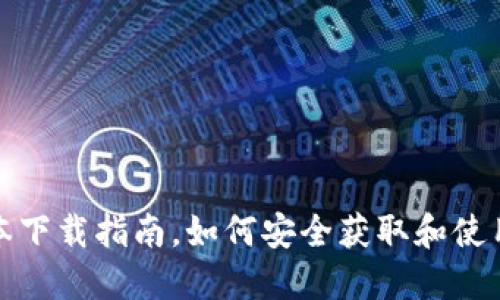 TP钱包老版本下载指南，如何安全获取和使用旧版TP钱包