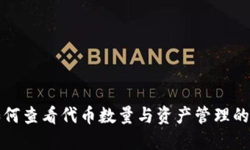 TP钱包如何查看代币数量与资产管理的详细指南