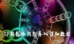 TP钱包冷钱包导入详细教程