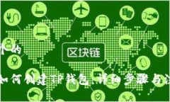思考一个的电脑上如何创建TP钱包：详细步骤与注