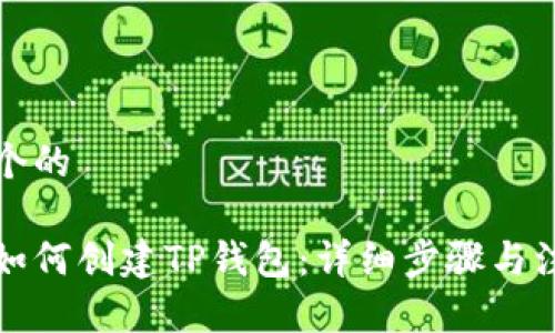 思考一个的

电脑上如何创建TP钱包：详细步骤与注意事项