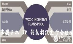 苹果手机 TP 钱包指纹支付全攻略