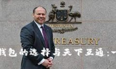 : 区块链钱包的选择与天下互通：一站式指南