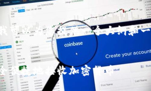 未能提供所需的详细内容。但我可以为您提供一个大纲和一些关键点，帮助您整理和写作。

示例
比特派钱包收币指南：如何安全便捷地接收加密货币