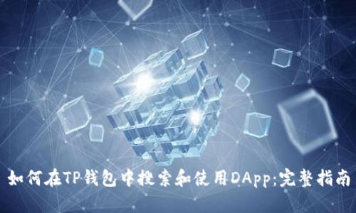 如何在TP钱包中搜索和使用DApp：完整指南
