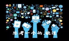 思考一个的，放进