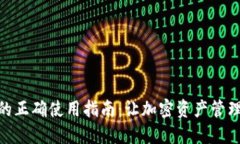 TP钱包的正确使用指南：让加密资产管理更便捷